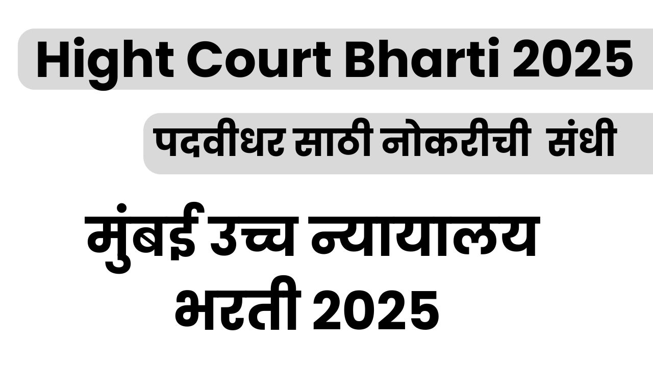 High Court Bharti 2025