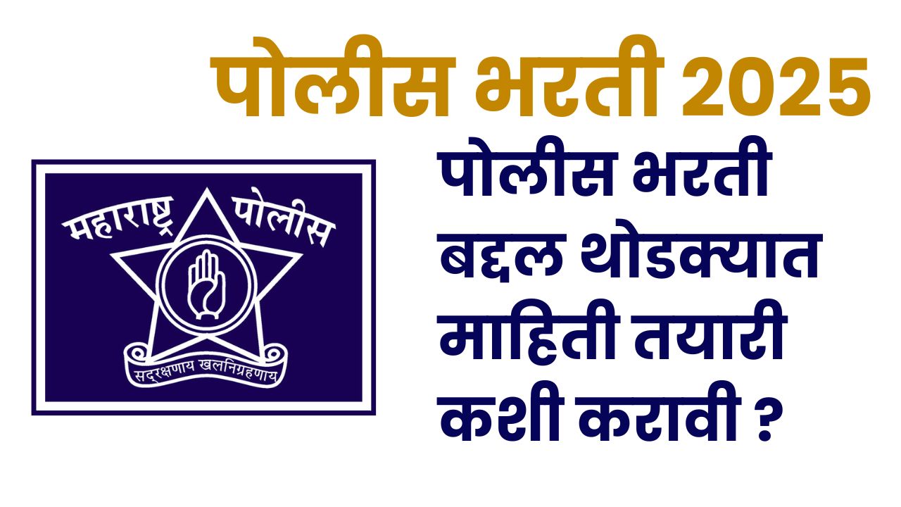Police Bharti 2025 Maharashtra